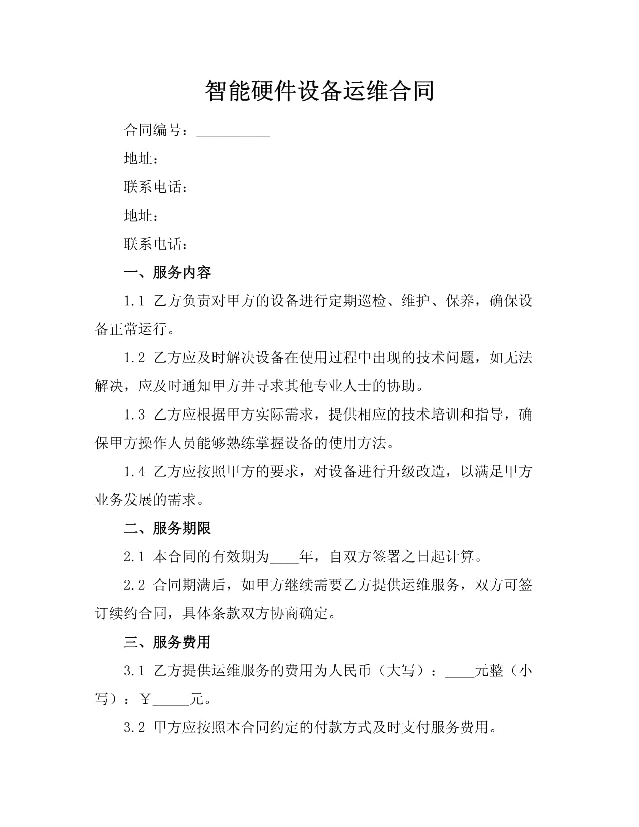 智能硬件设备运维及销售综合合同